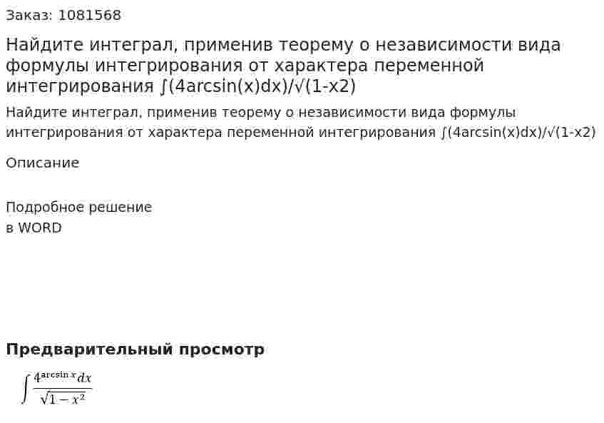 Найдите интеграл, применив теорему о независимости вида формулы интегрирования от характера переменной интегрирования  ∫(4arcsin⁡(x)dx)/√(1-x2) 