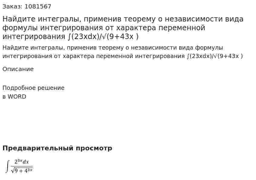 Найдите интегралы, применив теорему о независимости вида формулы интегрирования от характера переменной интегрирования   ∫(23xdx)/√(9+43x ) 