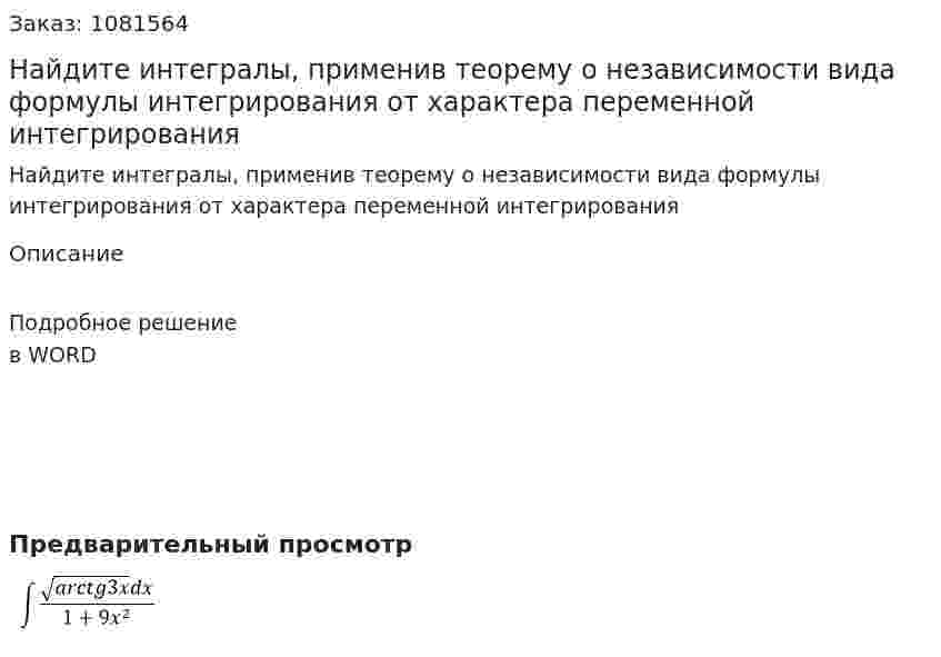 Найдите интегралы, применив теорему о независимости вида формулы интегрирования от характера переменной интегрирования  