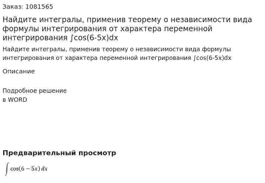Найдите интегралы, применив теорему о независимости вида формулы интегрирования от характера переменной интегрирования  ∫cos⁡(6-5x)dx 