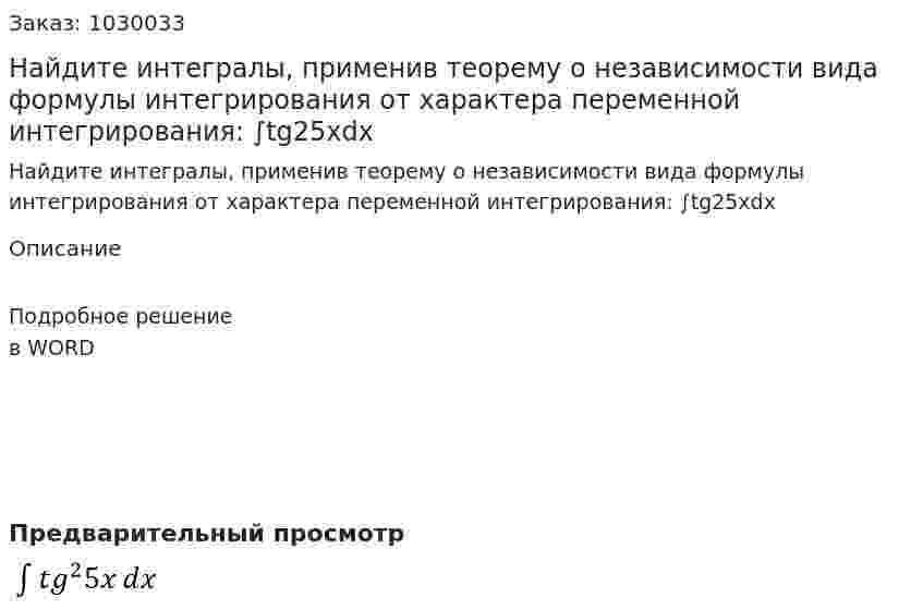 Найдите интегралы, применив теорему о независимости вида формулы интегрирования от характера переменной интегрирования: ∫tg25xdx 