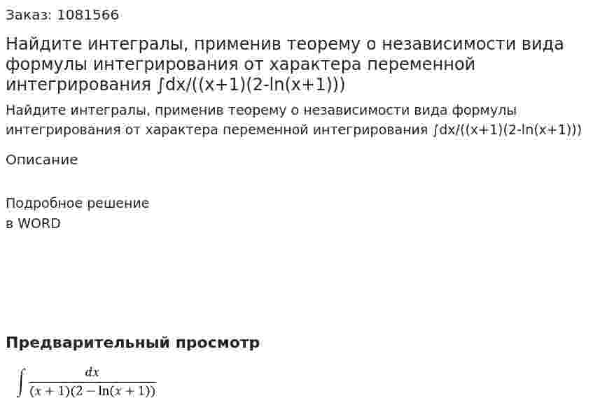 Найдите интегралы, применив теорему о независимости вида формулы интегрирования от характера переменной интегрирования  ∫dx/((x+1)(2-ln⁡(x+1))) 