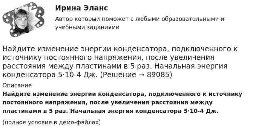     
            Описание
            Найдите изменение энергии конденсатора, подключенного к источнику постоянного напряжения, после увеличения расстояния между пластинами в 5 раз. Начальная энергия конденсатора 5·10-4 Дж.(полное условие в демо-файлах)   
            
            
            Найдите изменение высоты   , соответствующее изменению давления на    Па вблизи поверхности Земли, где температура    и давление    кПа.Найдите изменение энергии конденсатора, подключенного к источнику постоянного напряжения, после увеличения расстояния между пластинами в 5 раз. Начальная энергия конденсатора 5·10-4 Дж.	Найдите изменение энтропии DS и количество теплоты Q, переданное азоту массой m = 4 г, находящемуся при нормальных условиях. В результате изобарического расширения объём газа изменяется от V1 = 5 л до V2 = 9 л.Найдите изменение энтропии S при изотермическом расширении массы  m=6 г водорода от давления p1 = 100 кПа до давления  p2 = 50 кПаНайдите изменение энтропии при изобарическом расширении 8 г гелия от объёма V1 = 10 л до объёма V2 = 25 л.Найдите изменение энтропии при изотермическом расширении 6 г водорода, если давление меняется от 105 до 0,5·105 Н/м2.Найдите изменение энтропии при превращении 10 г льда при – 20 °C в пар при 100 °C.Найдите длину вектора c¯¯={4,2,4}.Найдите для электрона, находящегося в атоме водорода на n-й боровской орбите, отношение орбитального магнитного момента к орбитальному механическому моменту.Найдите зависимость среднего числа столкновений молекулы идеального газа в 1 с от температуры Т при изохорном процессе. Найдите затраты на материалы, использованные в течение года.Найдите значение выражения при а=2Найдите значение действительной и мнимой частей функцииНайдите значение действительной и мнимой частей функции