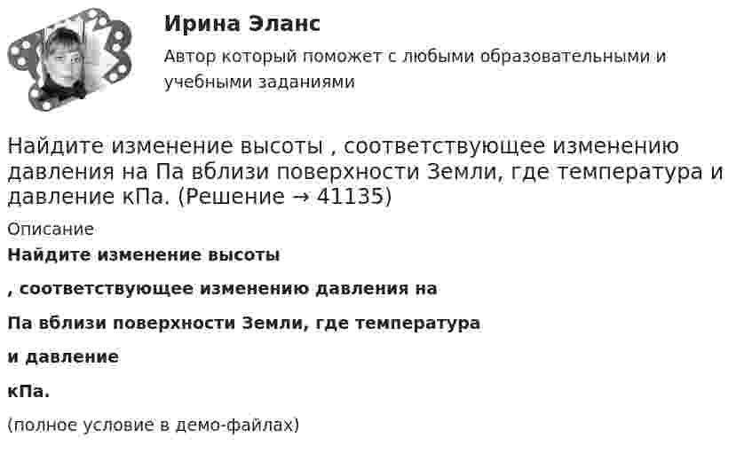     
          Описание
          Найдите изменение высоты , соответствующее изменению давления на  Па вблизи поверхности Земли, где температура  и давление  кПа. (полное условие в демо-файлах)  
            
            
            Найдите изменение DS энтропии при изобарическом расширении азота массой m = 4 г от объёма V1 = 5 л до объёма V2 = 9 л.Найдите изменение высоты   , соответствующее изменению давления на    Па вблизи поверхности Земли, где температура    и давление    кПа.Найдите изменение энергии конденсатора, подключенного к источнику постоянного напряжения, после увеличения расстояния между пластинами в 5 раз. Начальная энергия конденсатора 5·10-4 Дж.	Найдите изменение энтропии DS и количество теплоты Q, переданное азоту массой m = 4 г, находящемуся при нормальных условиях. В результате изобарического расширения объём газа изменяется от V1 = 5 л до V2 = 9 л.Найдите изменение энтропии S при изотермическом расширении массы  m=6 г водорода от давления p1 = 100 кПа до давления  p2 = 50 кПаНайдите изменение энтропии при изобарическом расширении 8 г гелия от объёма V1 = 10 л до объёма V2 = 25 л.Найдите изменение энтропии при изотермическом расширении 6 г водорода, если давление меняется от 105 до 0,5·105 Н/м2.Найдите длину вектора c¯¯={15,−30,−10}.Найдите длину вектора c¯¯={4,2,4}.Найдите для электрона, находящегося в атоме водорода на n-й боровской орбите, отношение орбитального магнитного момента к орбитальному механическому моменту.Найдите зависимость среднего числа столкновений молекулы идеального газа в 1 с от температуры Т при изохорном процессе. Найдите затраты на материалы, использованные в течение года.Найдите значение выражения при а=2Найдите значение действительной и мнимой частей функции