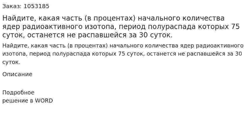Найдите, какая часть (в процентах) начального количества ядер радиоактивного изотопа, период полураспада которых 75 суток, останется не распавшейся за 30 суток.  
