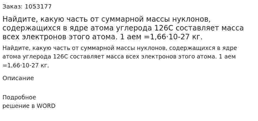 Найдите, какую часть от суммарной массы нуклонов, содержащихся в ядре атома углерода 126С составляет масса всех электронов этого атома. 1 аем =1,66·10-27 кг.  