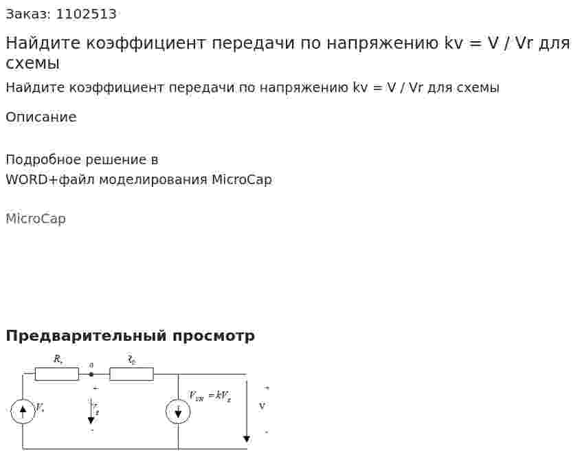 Найдите коэффициент передачи по напряжению kv = V / Vr для схемы 