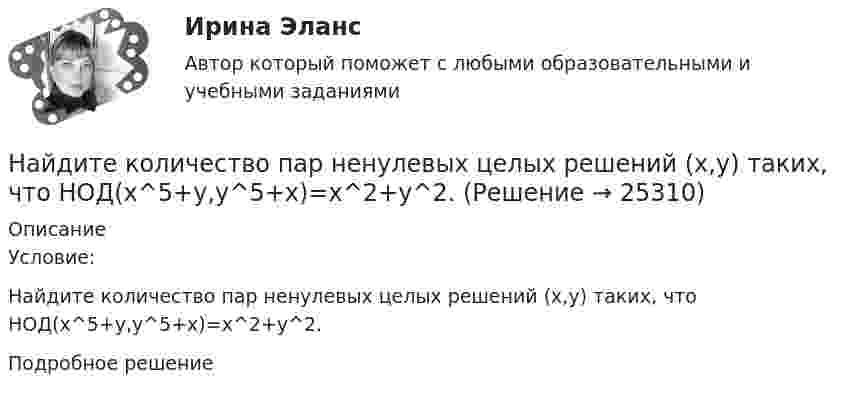     
          Описание
          Условие:Найдите количество пар ненулевых целых решений (x,y) таких, что НОД(x^5+y,y^5+x)=x^2+y^2.Подробное решение  
            
            
            Найдите кинетическую энергию электрона в трубке кинескопа, если ускоряющая разность потенциалов равна 5 кВ.Найдите количество пар ненулевых целых решений (x,y) таких, что НОД(x^5+y,y^5+x)=x^2+y^2.Найдите количество теплоты, которая выделится на однородном участке цепи, имеющем сопротивление 120 Ом, если ток в течение 5 с равномерно увеличивать от 0 до 10 А.Найдите количество целых чисел c таких, что уравнение ||20|x|-x^2|-c|=21 имеет 12 различных решений. Найдите лишнее. Важную роль в победе Севера над Югом сыграли:Найдите магнитный поток, создаваемый соленоидом сечением 10 см2, если он имеет   10 витков на каждый сантиметр его длины при силе тока 20 А.Найдите максимальную глубину проникновения в этот образец или скорость фильтрации гомогенной ВПЖ, имеющей динамическое напряжение сдвига τ0 = 8 Па и структурную вязкость h = μ Па×с при перепаде давления ΔР = 0,5 МПa.Найдите изменение энергии конденсатора, подключенного к источнику постоянного напряжения, после увеличения расстояния между пластинами в 5 раз. Начальная энергия конденсатора 5·10-4 Дж.	Найдите изменение энтропии DS и количество теплоты Q, переданное азоту массой m = 4 г, находящемуся при нормальных условиях. В результате изобарического расширения объём газа изменяется от V1 = 5 л до V2 = 9 л.Найдите изменение энтропии S при изотермическом расширении массы  m=6 г водорода от давления p1 = 100 кПа до давления  p2 = 50 кПаНайдите изменение энтропии при изобарическом расширении 8 г гелия от объёма V1 = 10 л до объёма V2 = 25 л.Найдите изменение энтропии при изотермическом расширении 6 г водорода, если давление меняется от 105 до 0,5·105 Н/м2.Найдите изменение энтропии при превращении 10 г льда при – 20 °C в пар при 100 °C.Найдите импульс, полную и кинетическую энергии электрона, движущегося со скоростью v = 0,9*с, где c = 3*10^8 м/с. Масса покоя электрона m0 = 9,1*10^-31 кг 