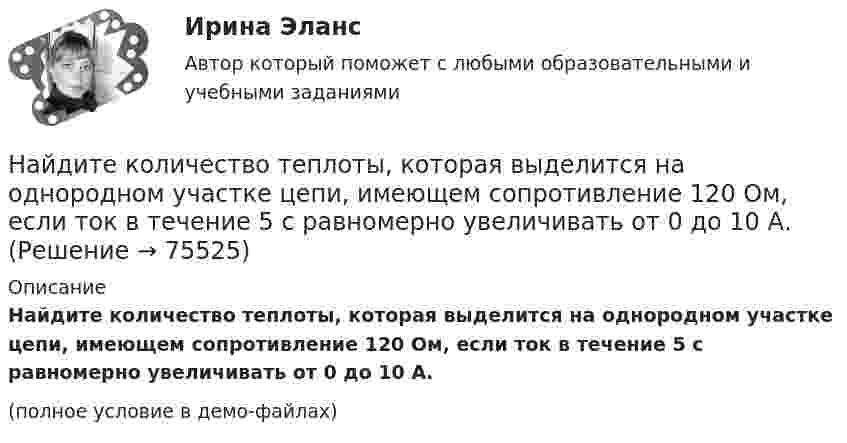     
            Описание
            Найдите количество теплоты, которая выделится на однородном участке цепи, имеющем сопротивление 120 Ом, если ток в течение 5 с равномерно увеличивать от 0 до 10 А.(полное условие в демо-файлах)   
            
            
            Найдите количество пар ненулевых целых решений (x,y) таких, что НОД(x^5+y,y^5+x)=x^2+y^2.Найдите количество теплоты, которая выделится на однородном участке цепи, имеющем сопротивление 120 Ом, если ток в течение 5 с равномерно увеличивать от 0 до 10 А.Найдите количество целых чисел c таких, что уравнение ||20|x|-x^2|-c|=21 имеет 12 различных решений. Найдите лишнее. Важную роль в победе Севера над Югом сыграли:Найдите магнитный поток, создаваемый соленоидом сечением 10 см2, если он имеет   10 витков на каждый сантиметр его длины при силе тока 20 А.Найдите максимальную глубину проникновения в этот образец или скорость фильтрации гомогенной ВПЖ, имеющей динамическое напряжение сдвига τ0 = 8 Па и структурную вязкость h = μ Па×с при перепаде давления ΔР = 0,5 МПa.Найдите наиболее вероятную скорость молекул водорода при температуре 20 К.	Найдите изменение энтропии DS и количество теплоты Q, переданное азоту массой m = 4 г, находящемуся при нормальных условиях. В результате изобарического расширения объём газа изменяется от V1 = 5 л до V2 = 9 л.Найдите изменение энтропии S при изотермическом расширении массы  m=6 г водорода от давления p1 = 100 кПа до давления  p2 = 50 кПаНайдите изменение энтропии при изобарическом расширении 8 г гелия от объёма V1 = 10 л до объёма V2 = 25 л.Найдите изменение энтропии при изотермическом расширении 6 г водорода, если давление меняется от 105 до 0,5·105 Н/м2.Найдите изменение энтропии при превращении 10 г льда при – 20 °C в пар при 100 °C.Найдите импульс, полную и кинетическую энергии электрона, движущегося со скоростью v = 0,9*с, где c = 3*10^8 м/с. Масса покоя электрона m0 = 9,1*10^-31 кг Найдите кинетическую энергию протона, движущегося по дуге окружности радиусом 60 см в магнитном поле, магнитная индукция которого равна 0,80 Тл.