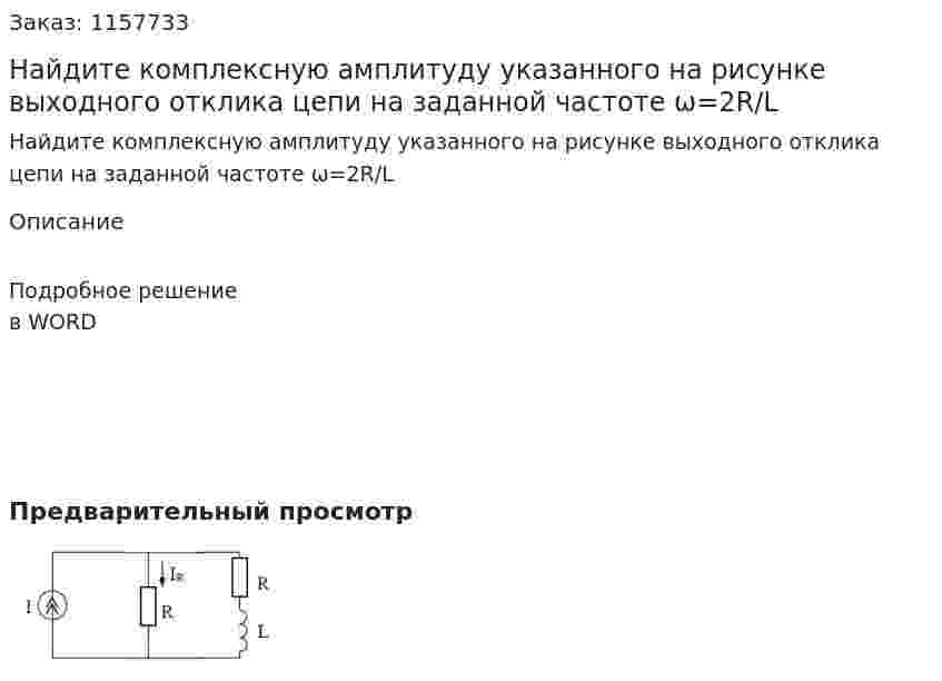 Найдите комплексную амплитуду указанного на рисунке выходного отклика цепи на заданной частоте ω=2R/L 