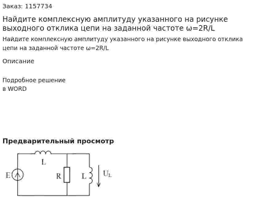 Найдите комплексную амплитуду указанного на рисунке выходного отклика цепи на заданной частоте ω=2R/L 
