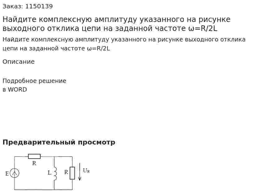 Найдите комплексную амплитуду указанного на рисунке выходного отклика цепи на заданной частоте ω=R/2L 