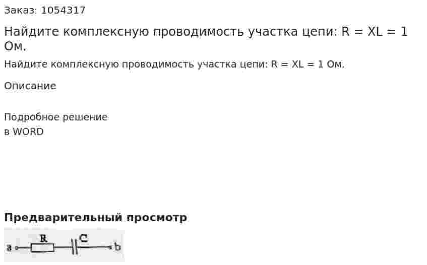 Найдите комплексную проводимость участка цепи: R = XL = 1 Ом. 