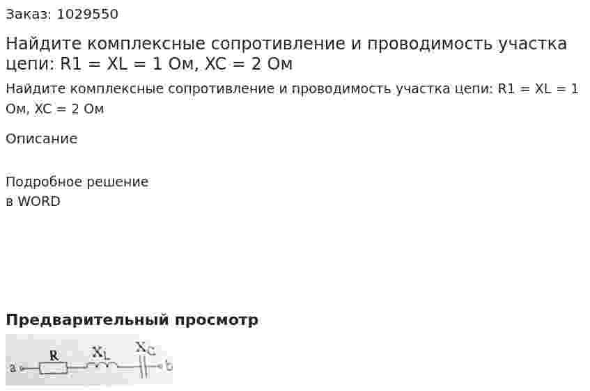 Найдите комплексные сопротивление и проводимость участка цепи: R1 = XL = 1 Ом, XC = 2 Ом 