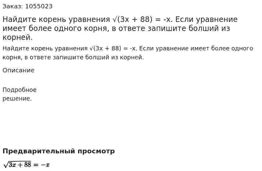 Найдите корень уравнения √(3х + 88) = -х. Если уравнение имеет более одного корня, в ответе запишите болший из корней. 