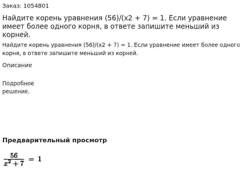 Найдите корень уравнения (56)/(х2 + 7) = 1. Если уравнение имеет более одного корня, в ответе запишите меньший из корней. 