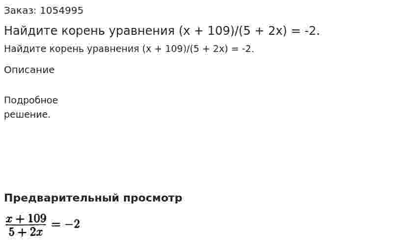 Найдите корень уравнения (х + 109)/(5 + 2х) = -2.  
