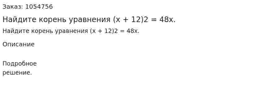 Найдите корень уравнения (х + 12)2 = 48х. 