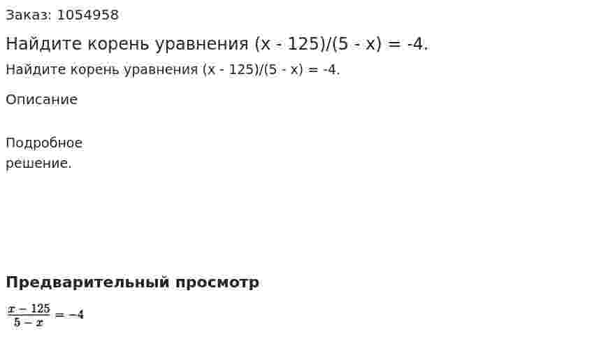 Найдите корень уравнения (х - 125)/(5 - х) = -4. 