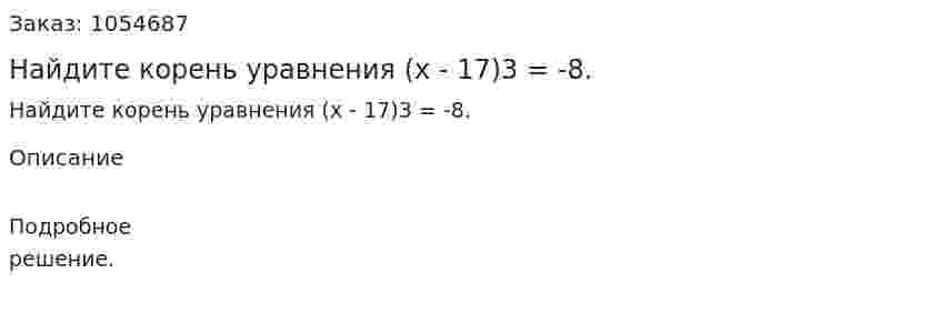 Найдите корень уравнения (х - 17)3 = -8. 