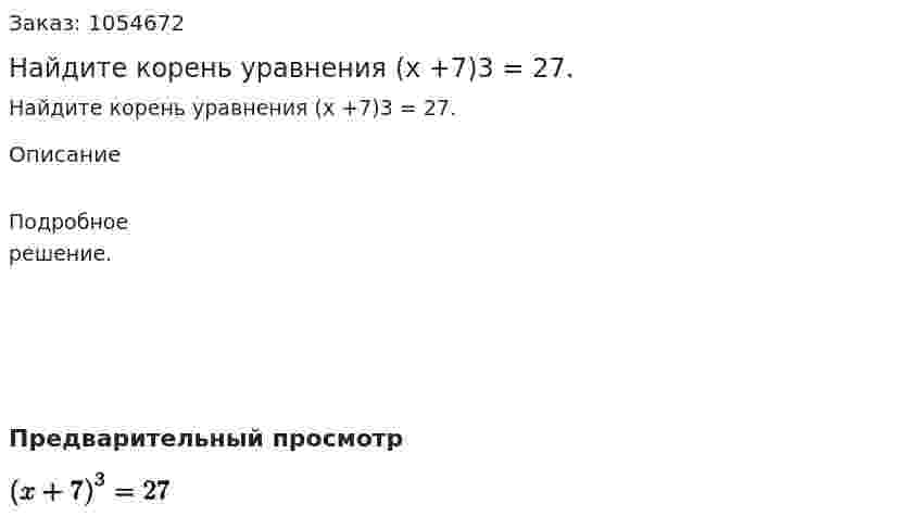Найдите корень уравнения (х +7)3 = 27. 
