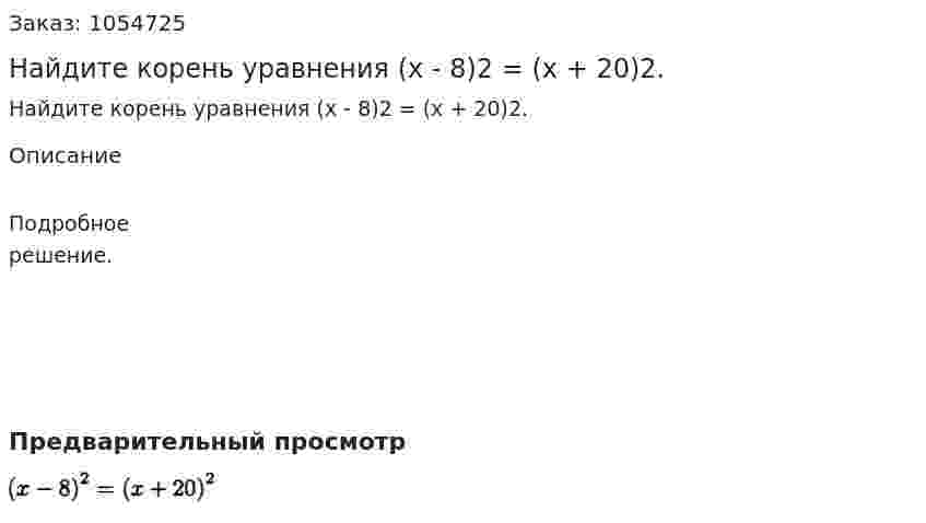 Найдите корень уравнения (х - 8)2 = (х + 20)2. 