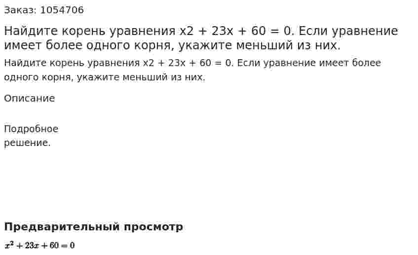 Найдите корень уравнения х2 + 23х + 60 = 0. Если уравнение имеет более одного корня, укажите меньший из них. 