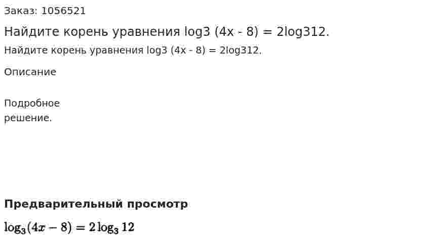 Найдите корень уравнения log3 (4x - 8) = 2log312. 
