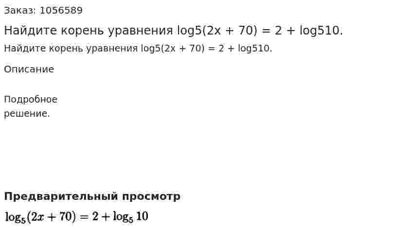 Найдите корень уравнения log5(2x + 70) = 2 + log510. 