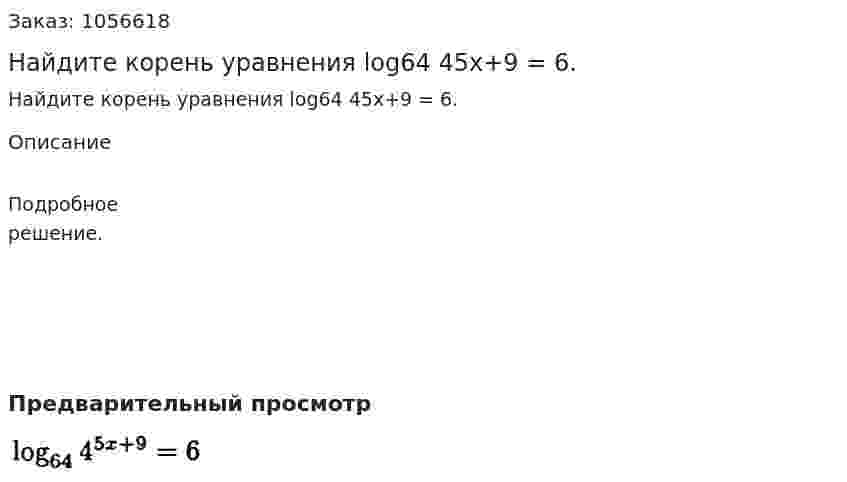 Найдите корень уравнения log64 45х+9 = 6. 