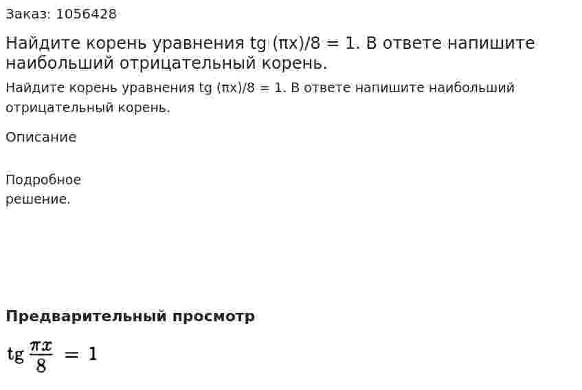 Найдите корень уравнения tg (πx)/8 = 1. В ответе напишите наибольший отрицательный корень. 