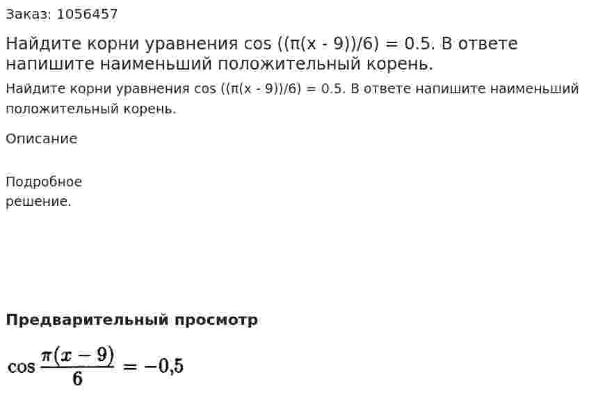 Найдите корни уравнения cos ((π(x - 9))/6) = 0.5. В ответе напишите наименьший положительный корень. 