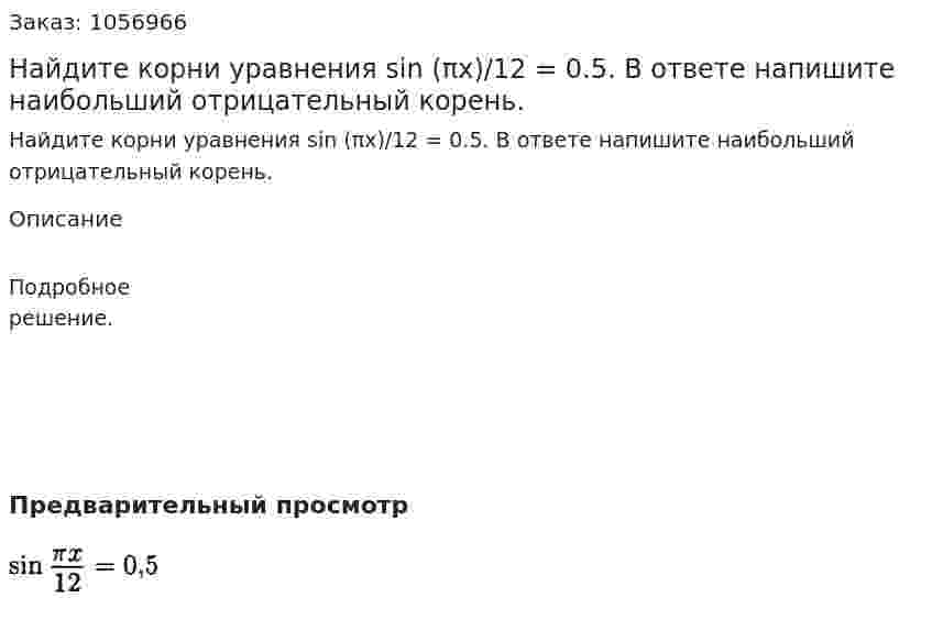 Найдите корни уравнения sin (πx)/12 = 0.5. В ответе напишите наибольший отрицательный корень. 
