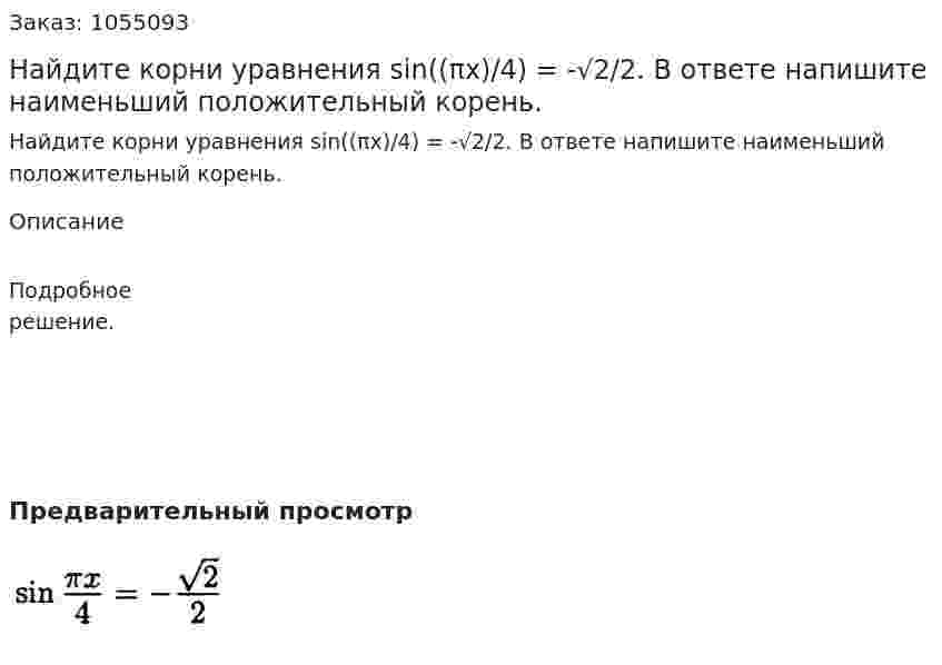 Найдите корни уравнения sin((πx)/4) = -√2/2. В ответе напишите наименьший положительный корень. 