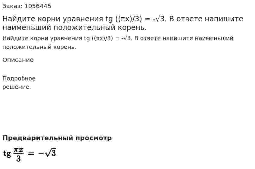 Найдите корни уравнения tg ((πx)/3) = -√3. В ответе напишите наименьший положительный корень. 