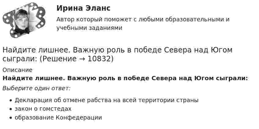      
          Описание
          Найдите лишнее. Важную роль в победе Севера над Югом сыграли:Выберите один ответ:Декларация об отмене рабства на всей территории странызакон о гомстедахобразование Конфедерации  
            
            
            Найдите количество целых чисел c таких, что уравнение ||20|x|-x^2|-c|=21 имеет 12 различных решений. Найдите лишнее. Важную роль в победе Севера над Югом сыграли:Найдите магнитный поток, создаваемый соленоидом сечением 10 см2, если он имеет   10 витков на каждый сантиметр его длины при силе тока 20 А.Найдите максимальную глубину проникновения в этот образец или скорость фильтрации гомогенной ВПЖ, имеющей динамическое напряжение сдвига τ0 = 8 Па и структурную вязкость h = μ Па×с при перепаде давления ΔР = 0,5 МПa.Найдите наиболее вероятную скорость молекул водорода при температуре 20 К.Найдите наименьшее натуральное число n такое, что суммы цифр чисел n и n+1 делятся на 17.Найдите, на каком расстоянии от центра равномерно заряженного тонкого кольца радиуса r напряженность поля будет максимальной.Найдите изменение энтропии при изобарическом расширении 8 г гелия от объёма V1 = 10 л до объёма V2 = 25 л.Найдите изменение энтропии при изотермическом расширении 6 г водорода, если давление меняется от 105 до 0,5·105 Н/м2.Найдите изменение энтропии при превращении 10 г льда при – 20 °C в пар при 100 °C.Найдите импульс, полную и кинетическую энергии электрона, движущегося со скоростью v = 0,9*с, где c = 3*10^8 м/с. Масса покоя электрона m0 = 9,1*10^-31 кг Найдите кинетическую энергию протона, движущегося по дуге окружности радиусом 60 см в магнитном поле, магнитная индукция которого равна 0,80 Тл.Найдите кинетическую энергию электрона в трубке кинескопа, если ускоряющая разность потенциалов равна 5 кВ.Найдите количество пар ненулевых целых решений (x,y) таких, что НОД(x^5+y,y^5+x)=x^2+y^2.