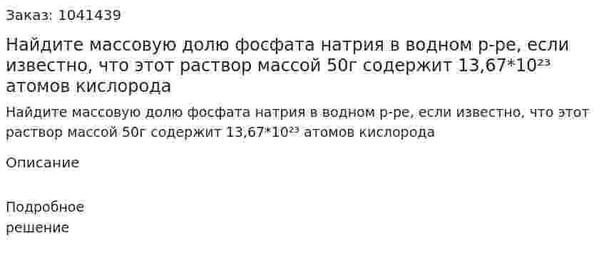 Найдите массовую долю фосфата натрия в водном р-ре, если известно, что этот раствор массой 50г содержит 13,67*10²³ атомов кислорода 