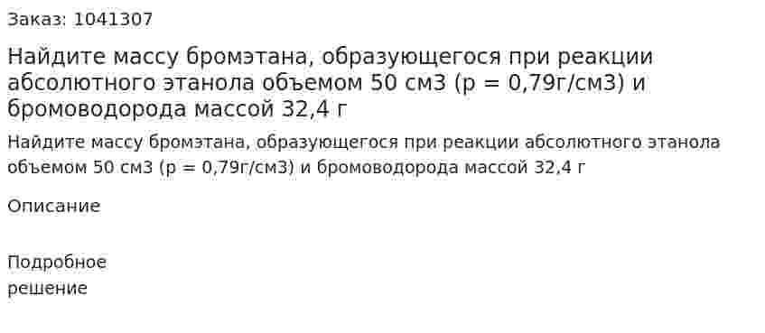 Найдите массу бромэтана, образующегося при реакции абсолютного этанола объемом 50 см3 (p = 0,79г/см3) и бромоводорода массой 32,4 г 