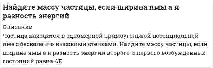      
          Описание
          Найдите предложение, в котором нет нарушения морфологических норм:Я надеялся, что к началу сессии выздоровею.В аудиторных окнах необходимо срочно сменить треснутые стекла.В магазине «Суперстрой» предлагаются разнообразные варианты цветных жалюзей.На конференцию молодых ученых пригласили самых умнейших студентов старших курсов.После покупки вы получите правильный ответ на тест, верность ответа 100%Если вам нужна помощь с сдаче теста УГГУ вступительные УГГУ или сдать тесты УГГУ во время учебы - пишите мне в личку    
            
            
            Найдите предложение, в котором нет нарушения морфологических норм: Я надеялся, что к началу сессии выздоровею. В аудиторных окнах необходимо срочно сменить треснутые стекла. В магазине «Суперстрой» предлагаются разнообразные варианты цвНайдите удельную поверхность сульфида мышьяка. Средний диаметр коллоидных частиц его составляет 120 нм, плотность сульфида мышьяка равна 3,46⋅10³ кг/м³.Найдите удельную поверхность сульфида мышьяка. Средний диаметр коллоидных частиц его составляет 120 нм, плотность сульфида мышьяка равна 3,46⋅10³ кг/м³. Рассчитайте поверхностное натяжение ртути, если в стеклянном капилляре с радиусом r = 0,16⋅10⁻³ м столбик ее опустился на 0,012 м ниже уровня ртути в сосуде. Плотность ртути 13,6⋅10³ кг/м³. Краевой угол θ = 130°.Найти градиент функции u=F(x,y,z) в точке m u=x+ln(z2+y2 ) m(2,1,1)Найти давление на расстоянии 100 М от оси скважиныНайти давление, обусловленное силами взаимодействия молекул, находящихся в 1 моле газа, занимающем объем 22,4 л. Для этого газа критическое давление 7,7 МПа, критическая температура 417 К.Найти дебройлевскую длину волны протонов, движущихся со скоростью 0,9с (где с – скорость света). Во сколько раз изменится эта длина волны, если кинетическая энергия протона уменьшится в 1000 раз?На дифракционную решётку падает пучок света от газоразрядной трубки, наполненной гелием. На какую линию λ2 в спектре третьего порядка накладывается красная линия гелия (λ1 = 670 нм) спектра второго порядка?На дифракционную решетку, постоянная которой 4мкм, нормально падает пучок белого света. ОпределитьНа дифракционную решетку с периодом d=10 мкм под углом α=30° падает монохроматический свет с длиной волны λ=600 нм. Определить угол φ дифракции, соответствующий второму главному максимуму.На дифракционную решетку с частотой 2000 линий на 1 см падает свет с длиной волны λ = 5∙10-5 см. Экран расположен на расстоянии 30 см от решетки. Найдите расстояние между изображениями нулевого и первого порядка.На заводах А и В изготовлено 90% и 10% всех де¬талей. Из прошлых данных известно, что 30% деталей заНазовите способы и виды защиты прав потребителей от неправомерных действий субъектов предпринимательства?Найдите адсорбцию пропионовой кислоты на поверхности раздела водный раствор – воздух при 273К и концентрации 0,5кмоль/м3 по константам Шишковского: a = 12,510-3 и b = 7,73.