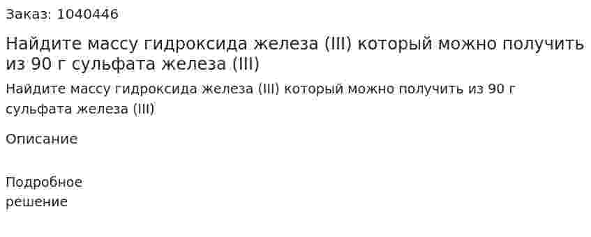 Найдите массу гидроксида железа (III) который можно получить из 90 г сульфата железа (III) 