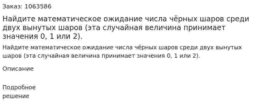 Найдите математическое ожидание числа чёрных шаров среди двух вынутых шаров (эта случайная величина принимает значения 0, 1 или 2). 