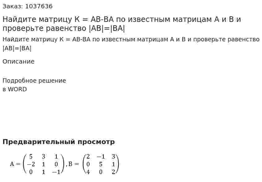 Найдите матрицу К = АВ-ВА по известным матрицам А и В и проверьте равенство |АВ|=|ВА| 