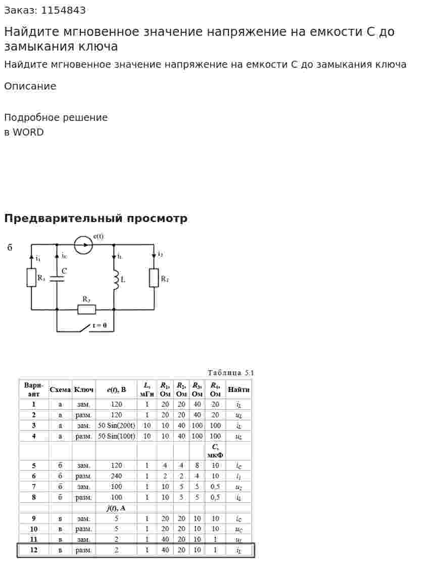 Найдите мгновенное значение напряжение на емкости С до замыкания ключа 