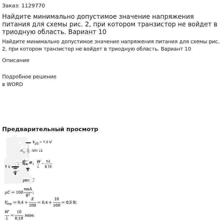 Найдите минимально допустимое значение напряжения питания для схемы рис. 2, при котором транзистор не войдет в триодную область. Вариант 10 