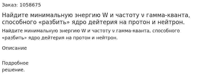 Найдите минимальную энергию W и частоту ν гамма-кванта, способного «разбить» ядро дейтерия на протон и нейтрон.  