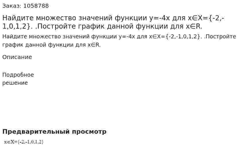 Найдите множество значений функции y=-4x для x∈X={-2,-1,0,1,2}. .Постройте график данной функции для x∈R. 