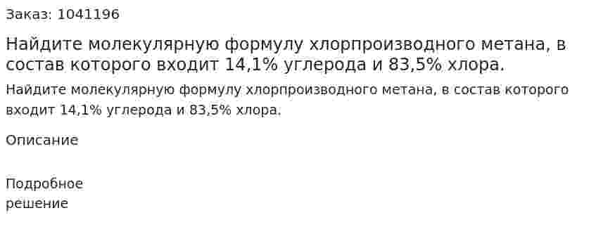 Найдите молекулярную формулу хлорпроизводного метана, в состав которого входит 14,1% углерода и 83,5% хлора. 