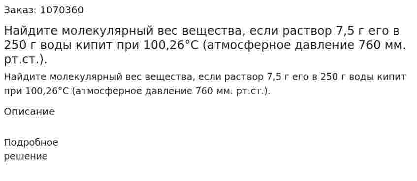 Найдите молекулярный вес вещества, если раствор 7,5 г его в 250 г воды кипит при 100,26°C (атмосферное давление 760 мм. рт.ст.). 