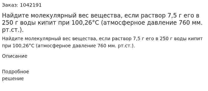 Найдите молекулярный вес вещества, если раствор 7,5 г его в 250 г воды кипит при 100,26°C (атмосферное давление 760 мм. рт.ст.). 