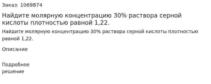 Найдите молярную концентрацию 30% раствора серной кислоты плотностью равной 1,22. 